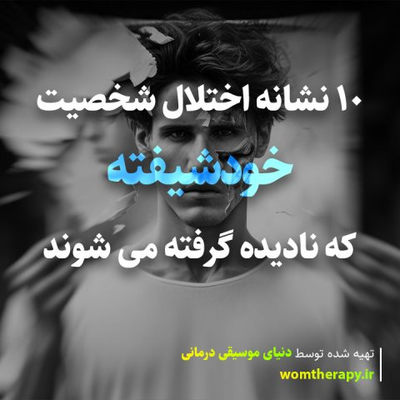 10 نشانه اختلال شخصیت خودشیفته که اغلب نادیده گرفته می شوند