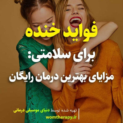فواید خنده برای سلامتی: مزایای بهترین درمان رایگان