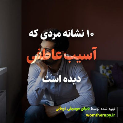 10 نشانه مردی که آسیب عاطفی دیده است