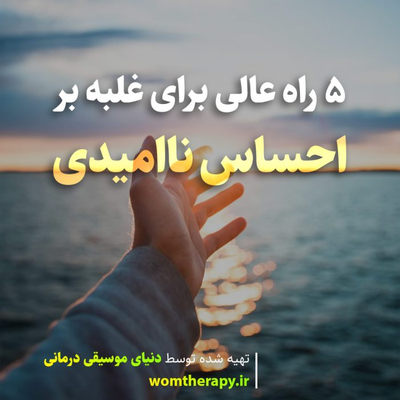 چگونه با ناامیدی مبارزه کنیم: 5 راه عالی برای غلبه بر احساس ناامیدی