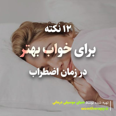 12 نکته برای خواب بهتر در زمان اضطراب