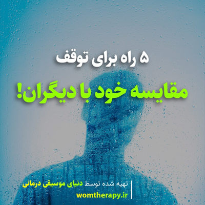 5 راه برای توقف مقایسه خود با دیگران