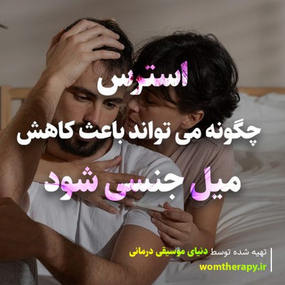 استرس چگونه می تواند باعث کاهش میل جنسی شود