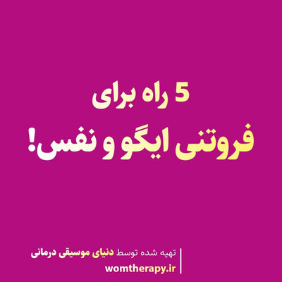 5 راه برای فروتنی ایگو و نفس