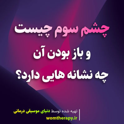چشم سوم چیست و باز بودن آن چه نشانه هایی دارد