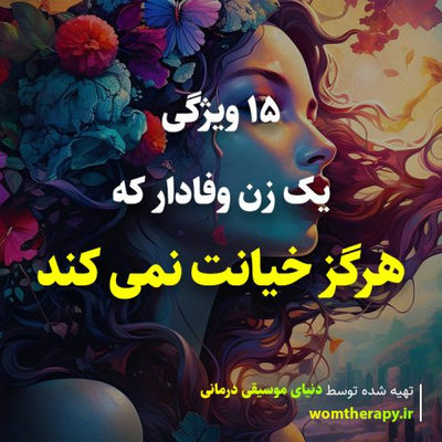 15 ویژگی یک زن وفادار که هرگز خیانت نمی کند