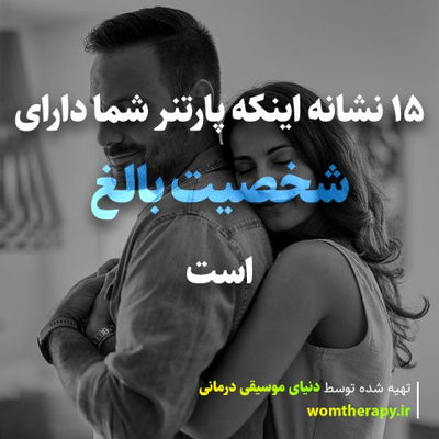 15 نشانه اینکه پارتنر شما دارای شخصیت بالغ است