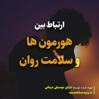 ارتباط بین هورمون ها و سلامت روان