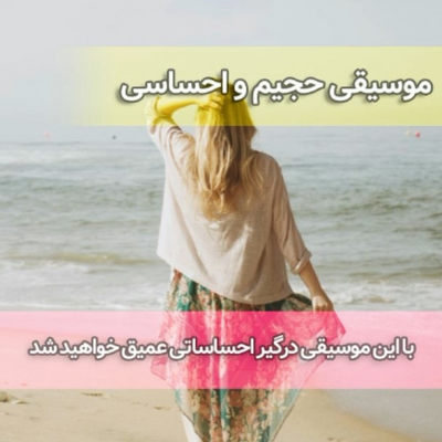 موزیک حجیم و احساسی