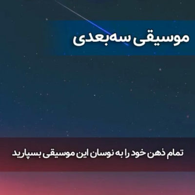 آهنگ سه‌بعدی آرامش‌بخش برای مدیتیشن و ریلکسیشن