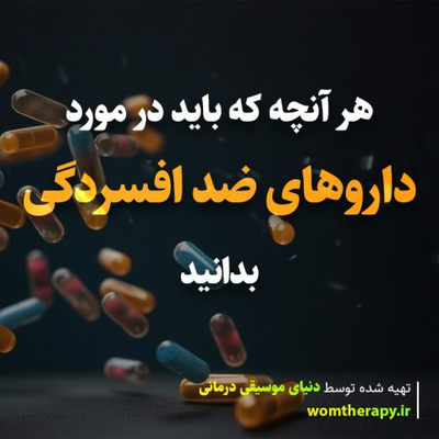 هر آنچه که باید در مورد داروهای ضد افسردگی بدانید