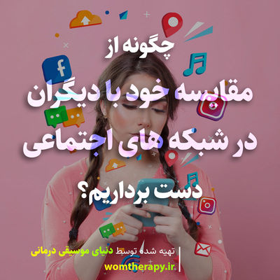 چگونه از مقایسه خود با دیگران در شبکه های اجتماعی دست برداریم؟
