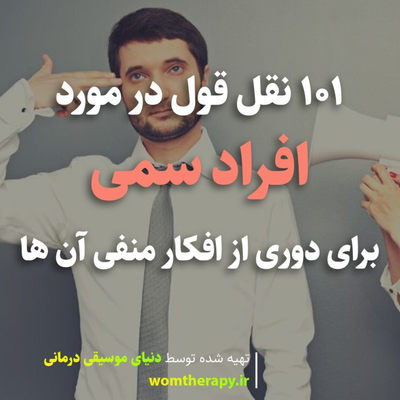 101 نقل قول در مورد افراد سمی برای دوری از افکار منفی آن ها