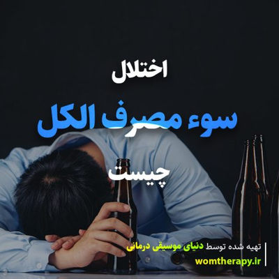 اختلال سوء مصرف الکل چیست