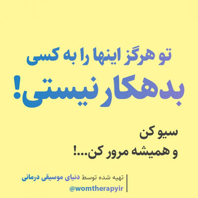 تو هرگز این ها را به کسی بدهکار نیستی