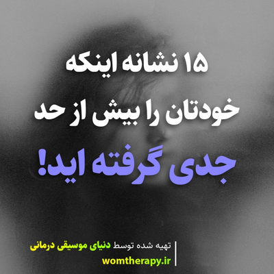 15 نشانه اینکه خودتان را بیش از حد جدی گرفته اید!