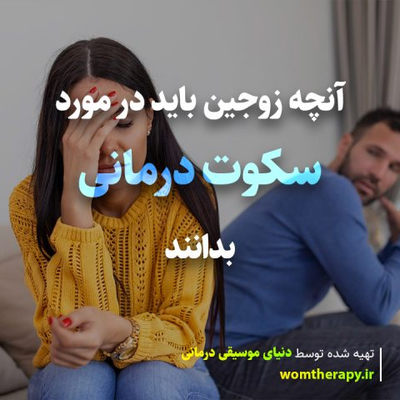 آنچه زوجین باید در مورد سکوت درمانی بدانند