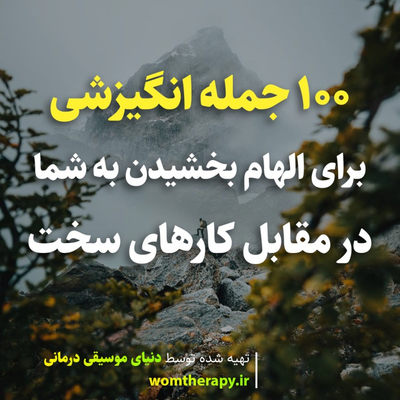 100 جمله انگیزشی برای الهام بخشیدن به شما در مقابل کارهای سخت