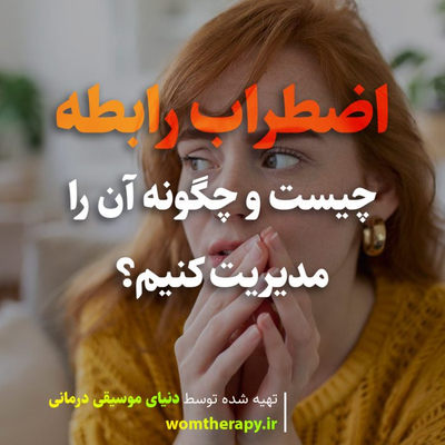 اضطراب رابطه چیست و چگونه آن را مدیریت کنیم
