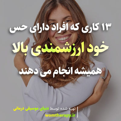 13 کاری که افراد دارای حس خود ارزشمندی بالا همیشه انجام می دهند