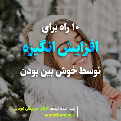 10 راه برای افزایش انگیزه توسط خوش بین بودن