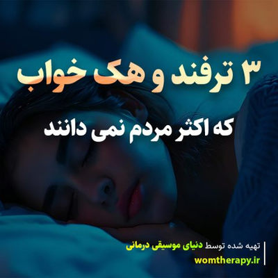 3 ترفند و هک خواب که اکثر مردم نمی دانند