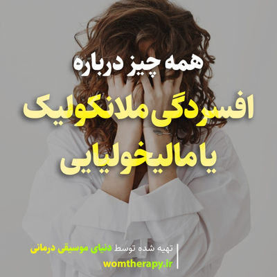 افسردگی ملانکولیک یا مالیخولیایی - علائم، تشخیص و درمان