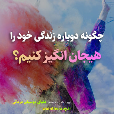 چگونه دوباره زندگی خود را هیجان انگیز کنیم؟