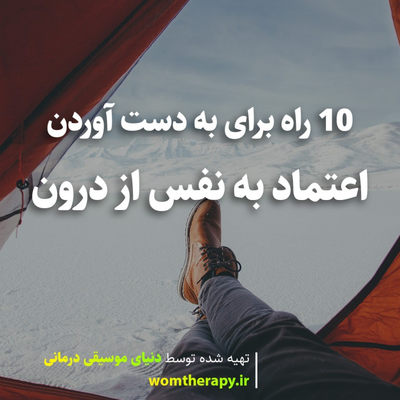 10 راه برای به دست آوردن اعتماد به نفس از درون