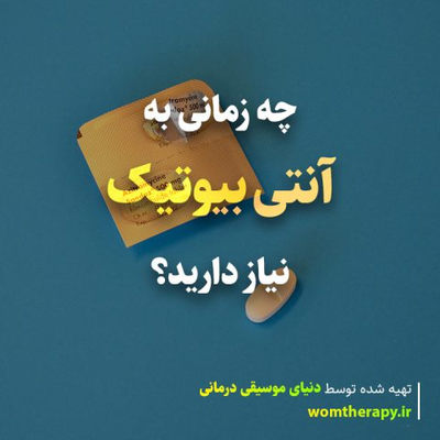 چه زمانی به آنتی بیوتیک نیاز دارید؟