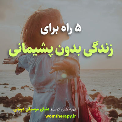 5 راه برای زندگی بدون پشیمانی