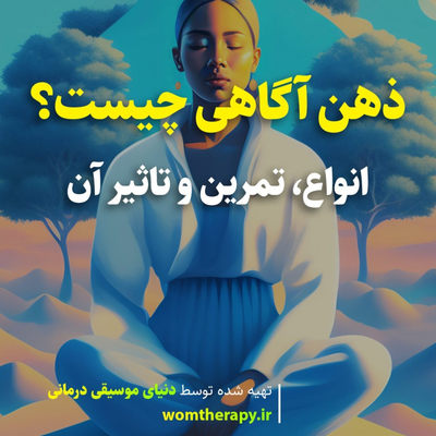 ذهن آگاهی چیست؟ انواع، تمرین و تاثیر آن