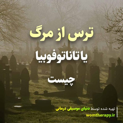 ترس از مرگ یا تاناتوفوبیا چیست