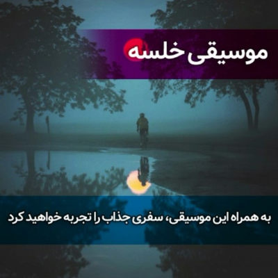 موسیقی خلسه برای سفری جذاب و آرام