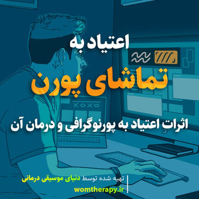 اعتیاد به تماشای پورن - اثرات اعتیاد به پورنوگرافی و درمان آن
