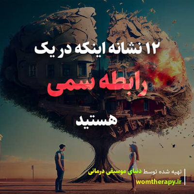 12 نشانه یک رابطه سمی