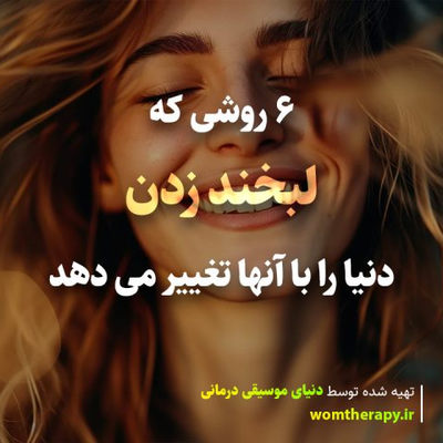 6 روشی که لبخند زدن دنیا را با آنها تغییر می دهد