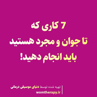 7 کاری که تا جوان و مجرد هستید باید انجام دهید