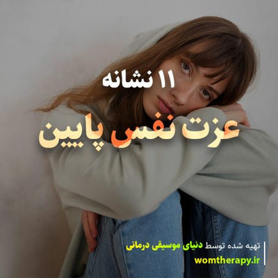 11 نشانه عزت نفس پایین