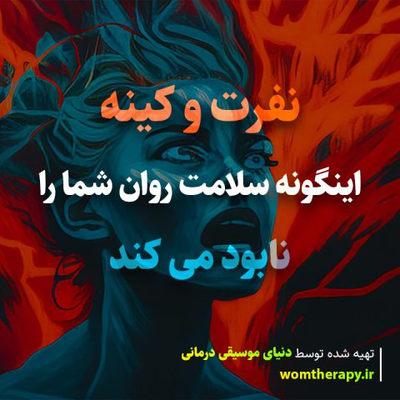 روانشناسی توضیح می دهد که چرا نفرت و کینه سلامت روان شما را نابود می کند