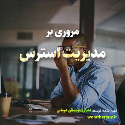مروری بر مدیریت استرس