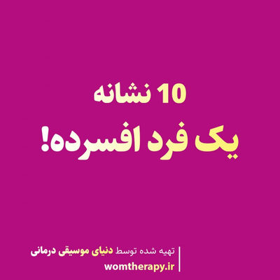 10 نشانه یک فرد افسرده