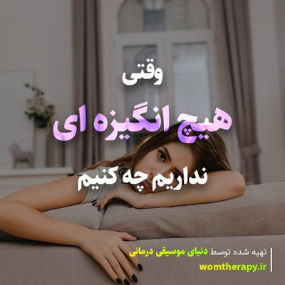 وقتی هیچ انگیزه ای نداریم چه کنیم