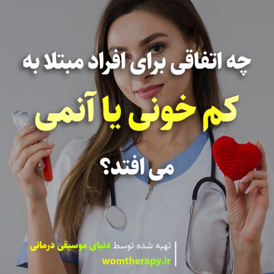 چه اتفاقی برای افراد مبتلا به کم خونی یا آنمی می افتد؟