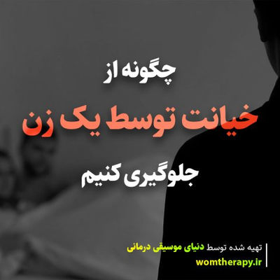 چگونه از خیانت توسط یک زن جلوگیری کنیم