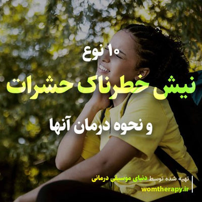 10 نوع نیش خطرناک حشرات و نحوه درمان آنها