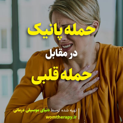 حمله پانیک در مقابل حمله قلبی: چگونه تفاوت را تشخیص دهیم؟