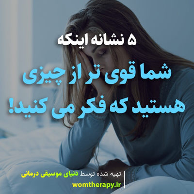 5 نشانه اینکه شما قوی تر از چیزی هستید که فکر می کنید 