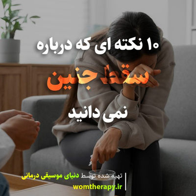 10 نکته در مورد سقط جنین که هرگز نمی دانستید