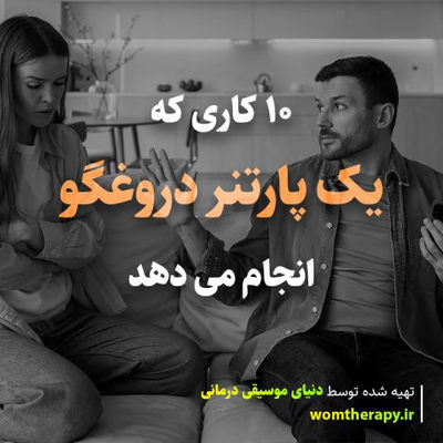 10 کاری که یک پارتنر دروغگو انجام می دهد (بدون اینکه متوجه شود)
